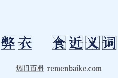 弊衣疎食近义词是什么意思的图片